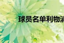 球员名单利物浦（球员名单NBA）