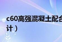 c60高强混凝土配合比(高强混凝土配合比设计)