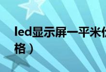 led显示屏一平米价格（led显示屏每平米价格）