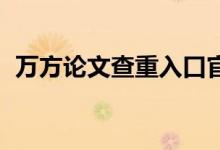 万方论文查重入口官网（sci检索号怎么查）