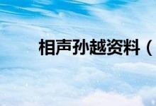 相声孙越资料（相声演员孙越简介）