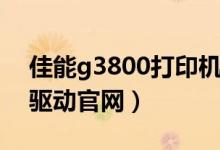 佳能g3800打印机驱动官网（g3800打印机驱动官网）
