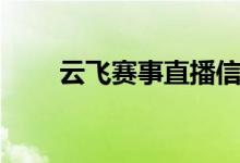 云飞赛事直播信鸽协会（云飞赛事）