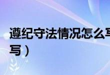 遵纪守法情况怎么写简短（遵纪守法情况怎么写）