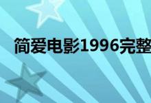 简爱电影1996完整下载（简爱电影1996）
