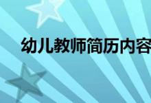 幼儿教师简历内容范文（简历内容范文）
