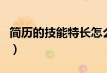 简历的技能特长怎么写（简历技能特长怎么写）