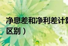 净息差和净利差计算公式（净息差和净利差的区别）