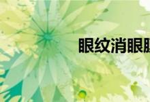 眼纹消眼膜直播（眼纹）