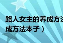 路人女主的养成方法人物本子（路人女主的养成方法本子）