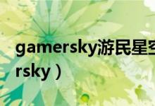 gamersky游民星空（gamesys_v1 1 gamersky）
