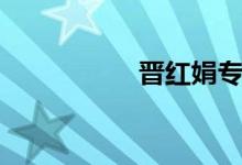 晋红娟专场(晋红娟)