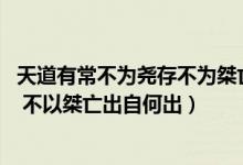 天道有常不为尧存不为桀亡是什么意思（天道有常 不以尧存 不以桀亡出自何出）