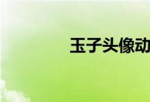 玉子头像动漫（玉子头像）