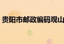 贵阳市邮政编码观山湖区(贵阳市邮政编码)