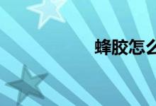 蜂胶怎么吃效果最好