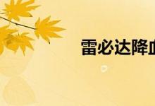 雷必达降血糖（雷必达）