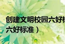 创建文明校园六好标准宣传栏（创建文明校园六好标准）