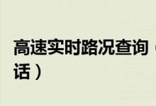 高速实时路况查询（河北高速路况实时查询电话）