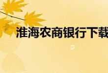 淮海农商银行下载app（淮海农商银行）