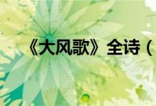 《大风歌》全诗（大风起兮云飞扬全文）