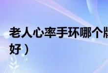 老人心率手环哪个牌子好（心率手环哪个牌子好）