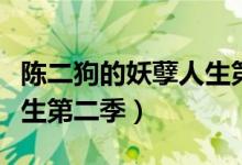 陈二狗的妖孽人生第二季高清（陈二狗妖孽人生第二季）