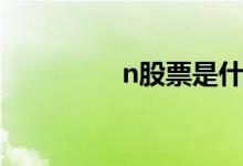 n股票是什么意思（n股）