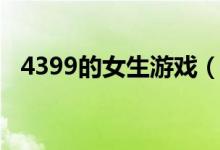 4399的女生游戏（4399游戏小游戏女生）