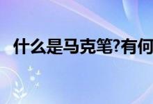 什么是马克笔?有何作用?（什么是马克笔）