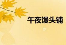 午夜馒头铺（馒头导航午夜）