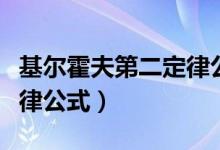 基尔霍夫第二定律公式例题（基尔霍夫第二定律公式）