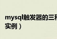mysql触发器的三种触发事件（mysql触发器实例）