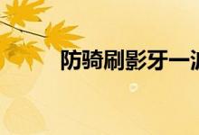防骑刷影牙一波流（影牙一波流）