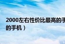 2000左右性价比最高的手机打游戏（2000左右性价比最高的手机）