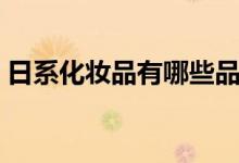 日系化妆品有哪些品牌（化妆品有哪些品牌）