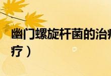幽门螺旋杆菌的治疗ppt（幽门螺旋杆菌的治疗）