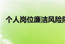 个人岗位廉洁风险防控表填写（廉政职责）