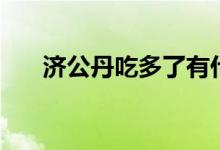 济公丹吃多了有什么危害吗(济公丹)