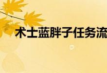术士蓝胖子任务流程（术士蓝胖子任务）