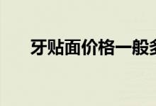 牙贴面价格一般多少（牙贴面好不好）