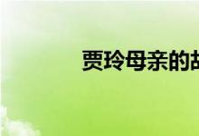贾玲母亲的故事（贾玲母亲）