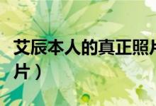 艾辰本人的真正照片图文（艾辰本人的真正照片）