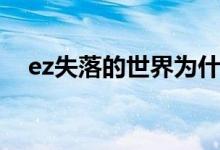 ez失落的世界为什么好（ez失落的世界）