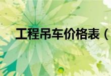 工程吊车价格表（工程吊车多少钱一台）