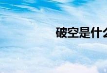 破空是什么意思(破空)