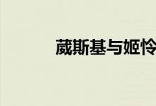 葳斯基与姬怜美接吻（葳斯基）