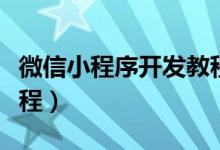微信小程序开发教程入门（微信小程序开发教程）