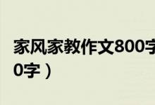 家风家教作文800字一等奖（家风家教作文800字）
