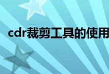 cdr裁剪工具的使用（cdr裁剪工具怎么用）